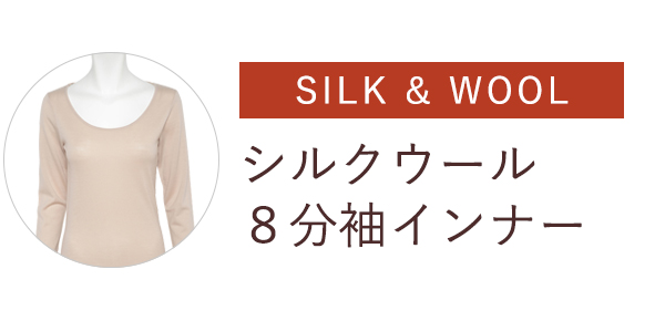 エアリーシルクウールトップス８分丈