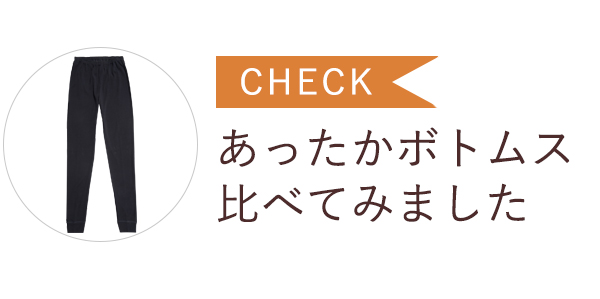 あったかボトムス比較してみました