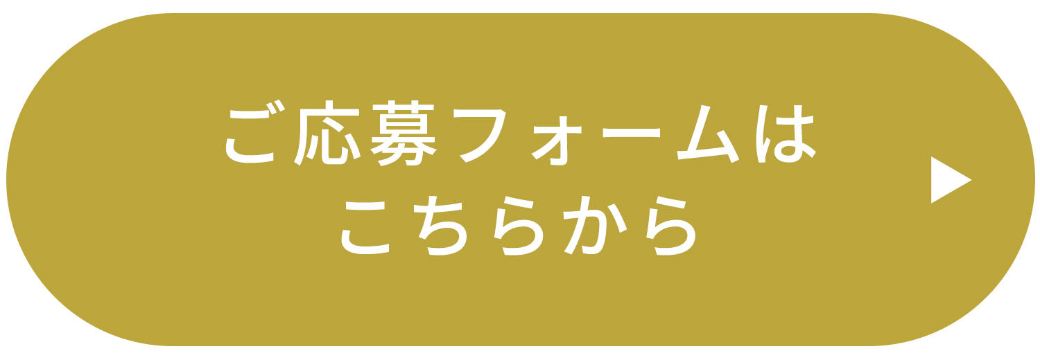 ご応募フォームはこちらから