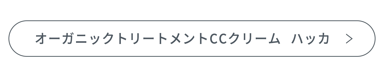 オーガニックCCクリームハッカ