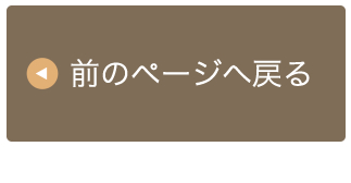 前のページへ戻る