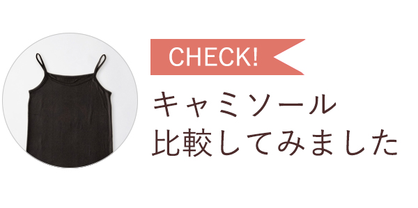 キャミソール比較してみました