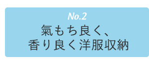 気持ちよく香りよく衣替え