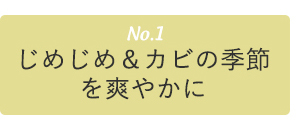 じめじめ＆カビの季節を爽やかに