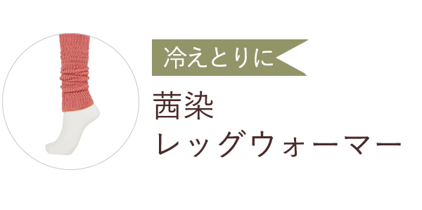 あかね染めレッグウォーマー