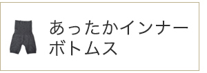 あったかインナーボトムス