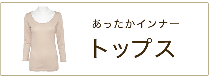 あったかトップスインナー