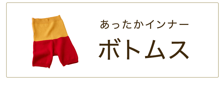 あったかインナーボトムス