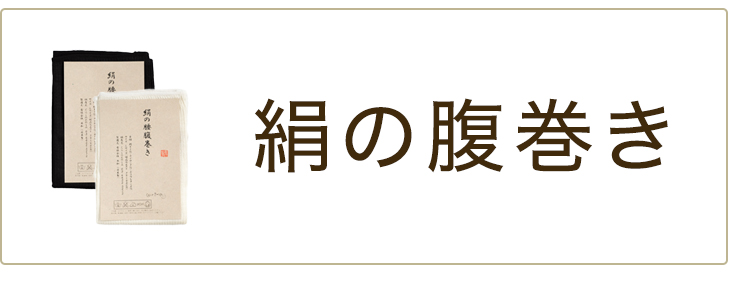 シルク腹巻き