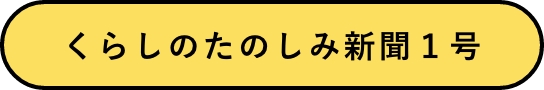 くらしのたのしみ新聞１