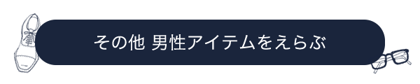 男性用アイテム