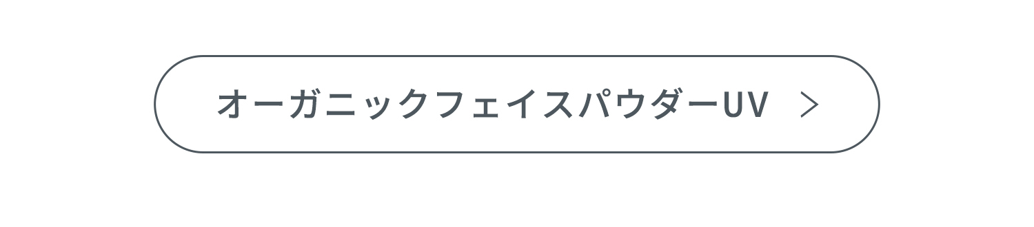 オーガニックUVパウダー