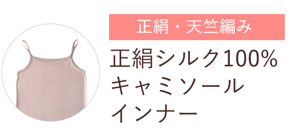 正絹シルク100％キャミソールインナー
