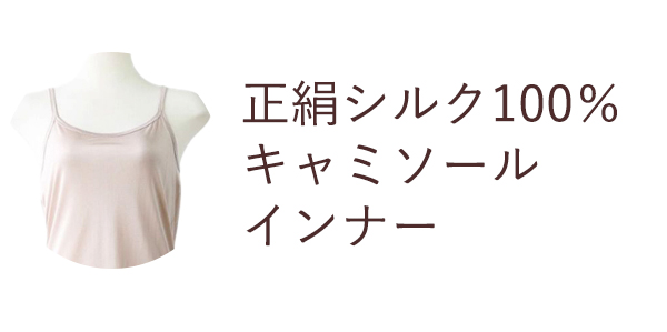 正絹シルク100％キャミソールインナー
