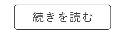 続きを読む