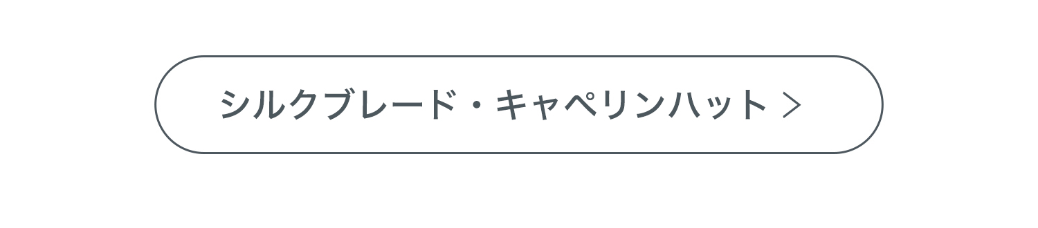 シルクブレード・キャペリンハット