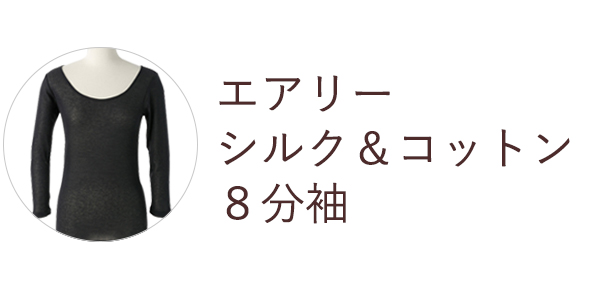 エアリーシルクコットン8分丈