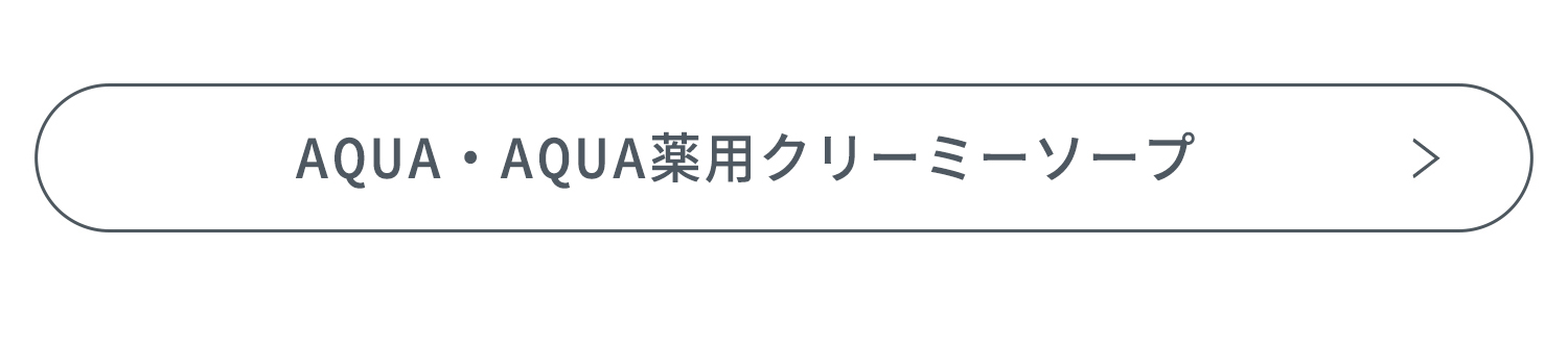 AQUA・AQUA薬用クリーミーソープ