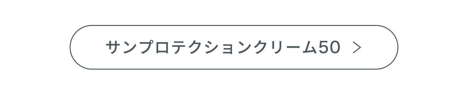 サンプロテクションクリーム５０