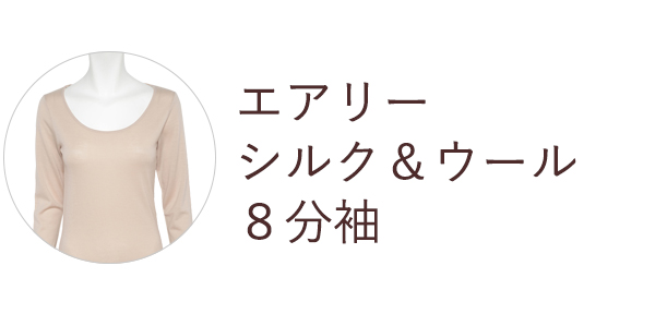 エアリーシルクウールトップス８分丈