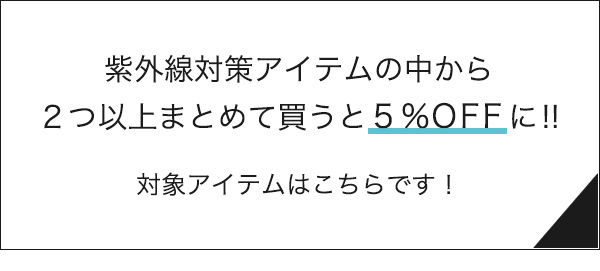 紫外線対策アイテムはこちらから