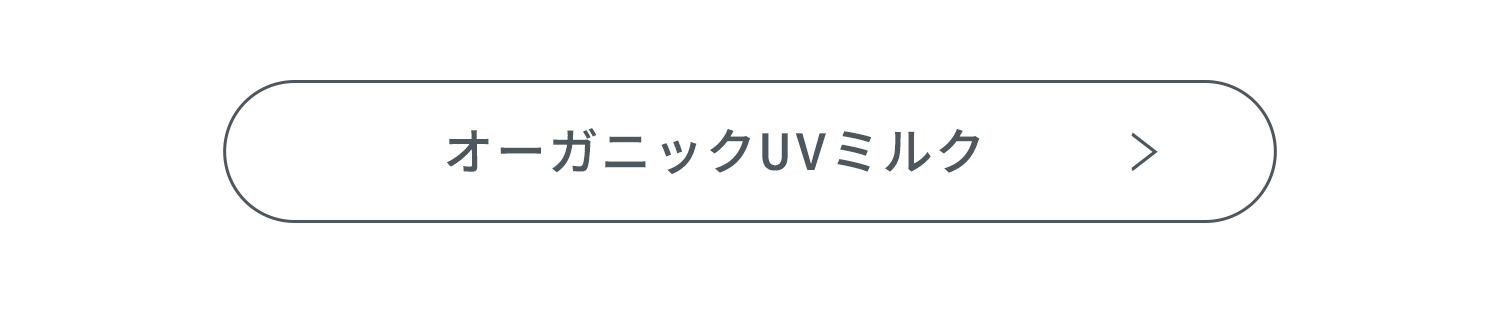 オーガニックUVミルク