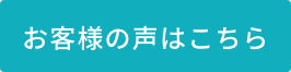 お客様の声はこちら