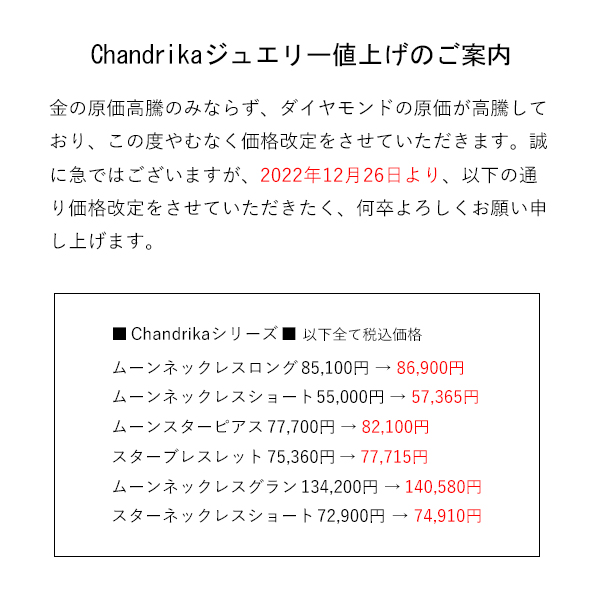 Chandrikaお値上げ