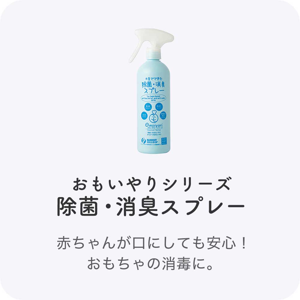 おもいやりシリーズ　除菌・消臭スプレー