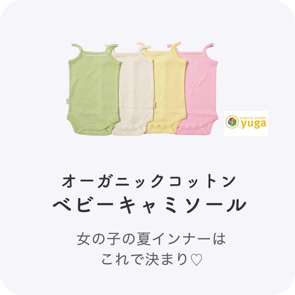 ベビーキャミソール