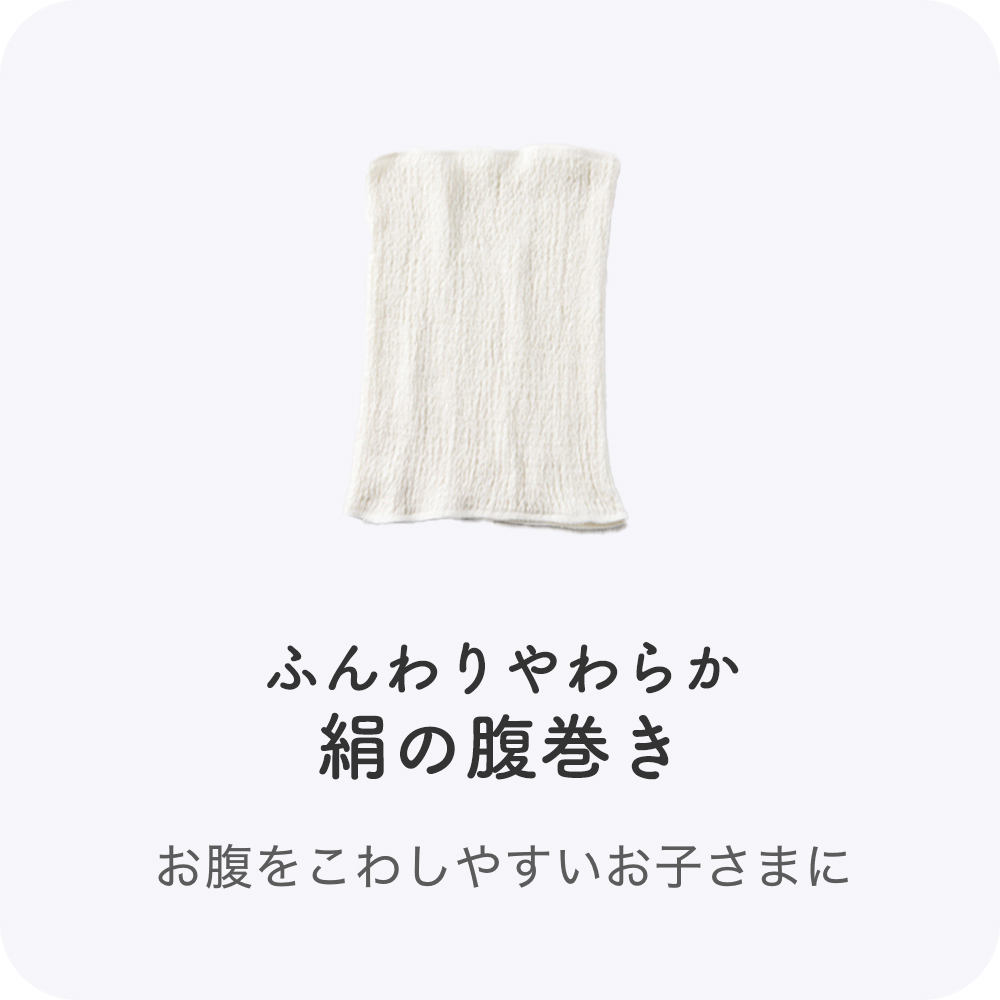 キッズ腹巻き