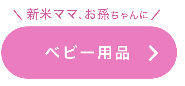 ベビー用品