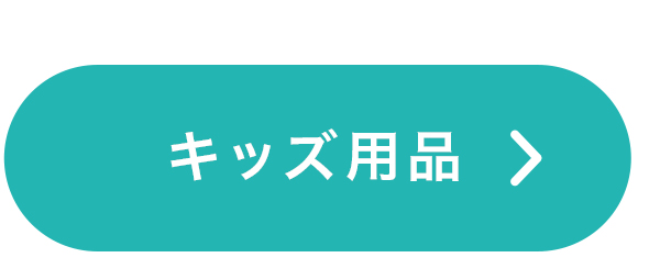 キッズ用品