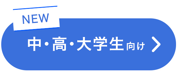 中高大学生
