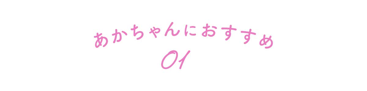 あかちゃんにおすすめ