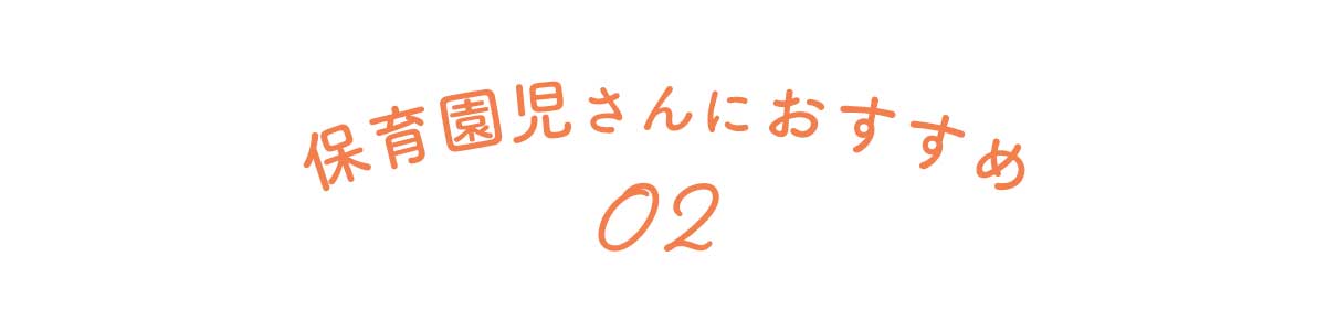 保育園児さんにおすすめ