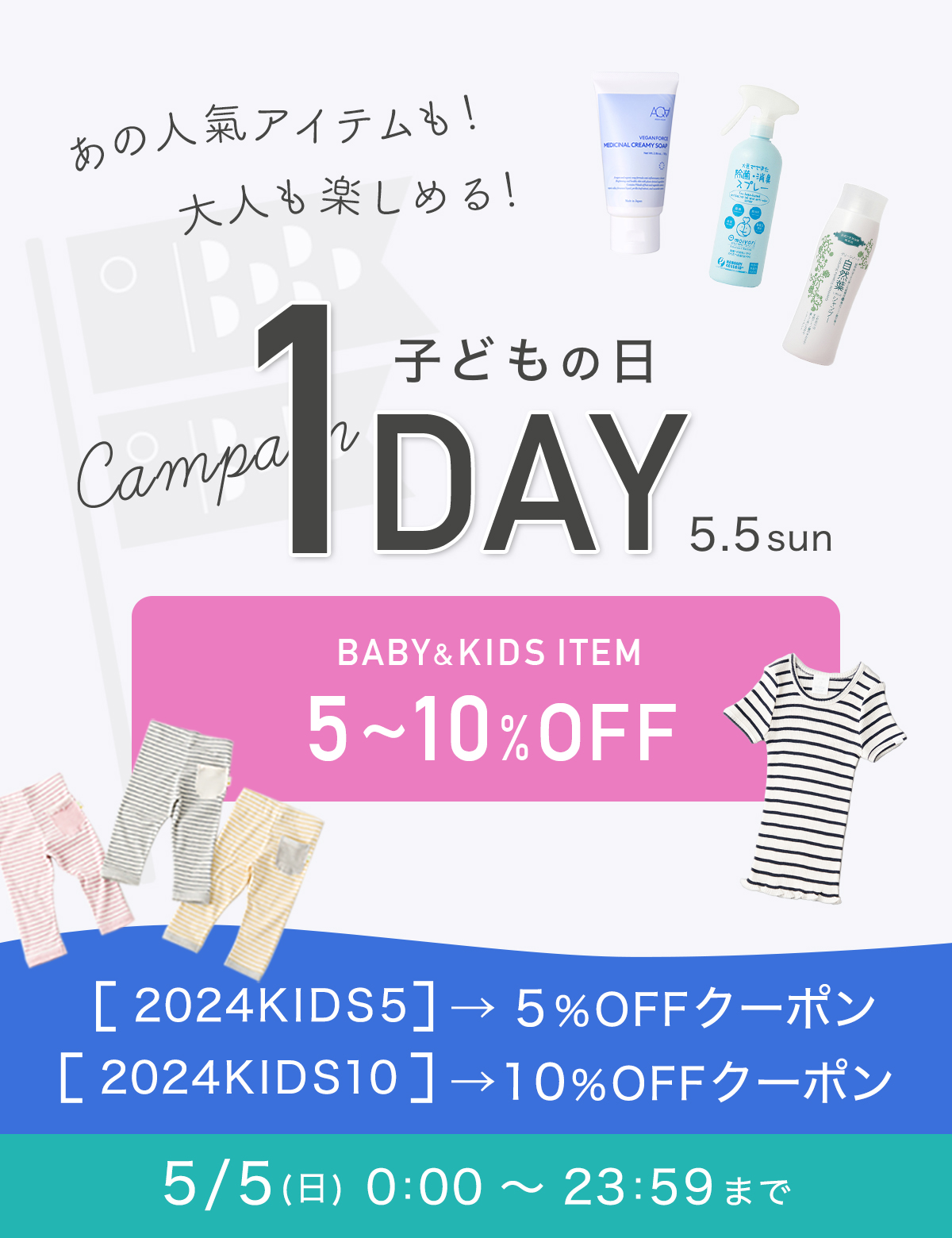 子どもの日１日限定キャンペーン