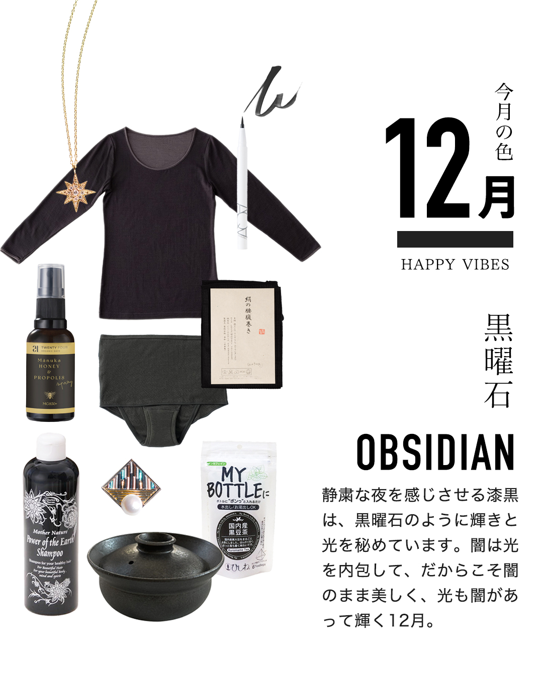 今月の色：12月黒曜石