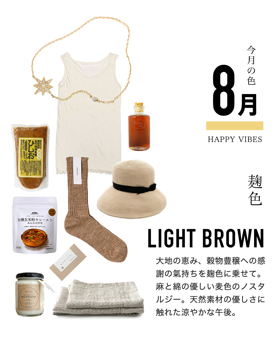 8月：麹色（ライトブラウン）