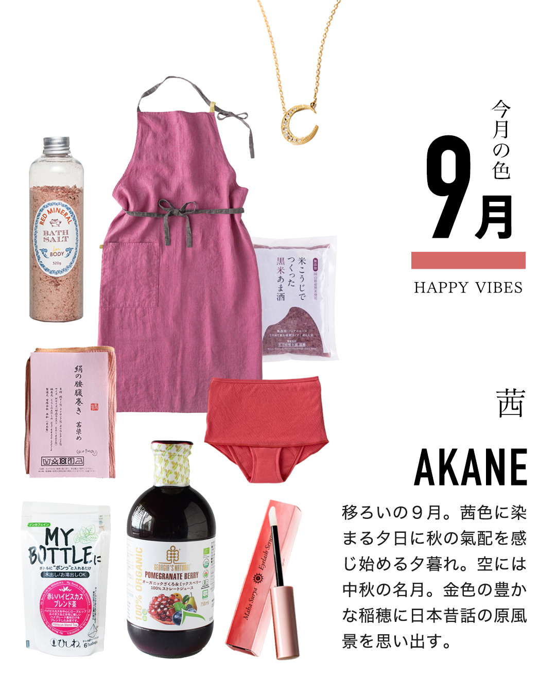 9月：茜色