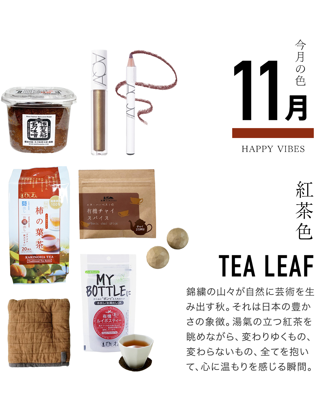 今月の色：11月紅茶色