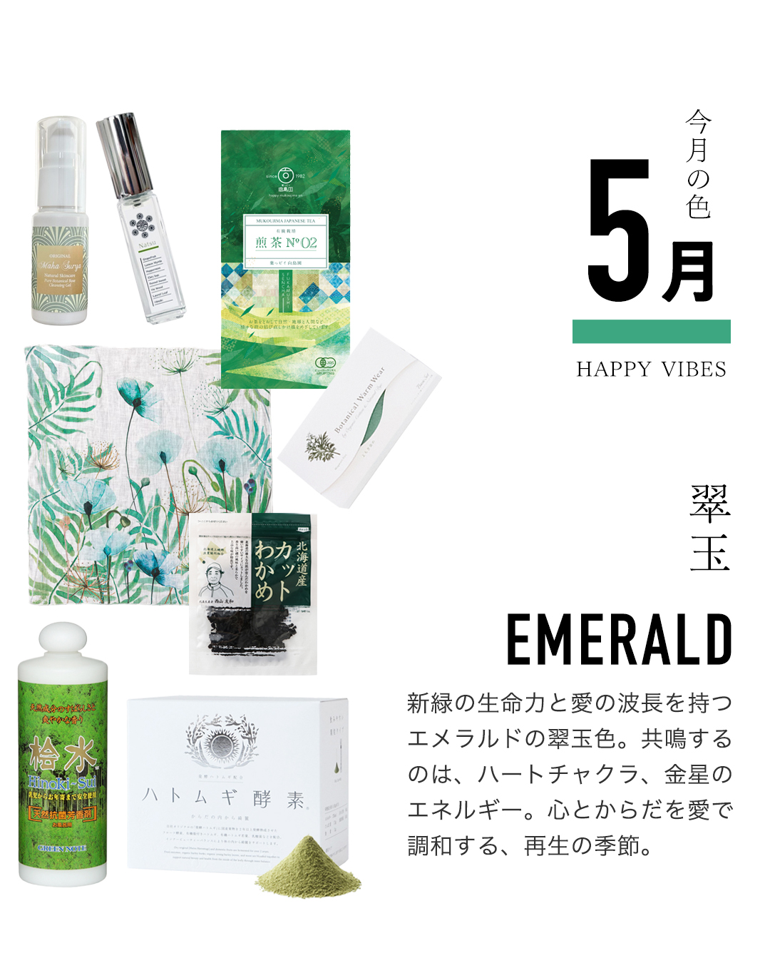 今月の色：５月翠玉エメラルド