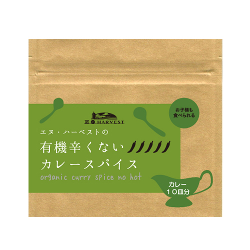 有機辛くないカレースパイス,有機スパイス,オーガニックスパイス,香辛料,オーガニック,美味しい,オススメ,通販