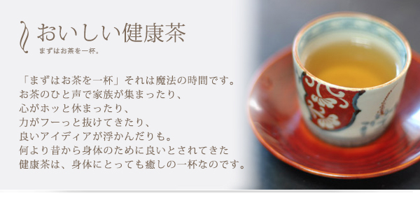 有機三年番茶など健康に役立つお茶やオーガニックハーブティを取り揃えております。天然生活雑貨通販くらしのたのしみ