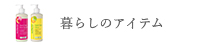 暮らしのアイテム