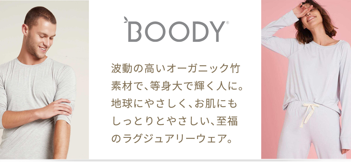 Boody オーガニック竹素材ウェア