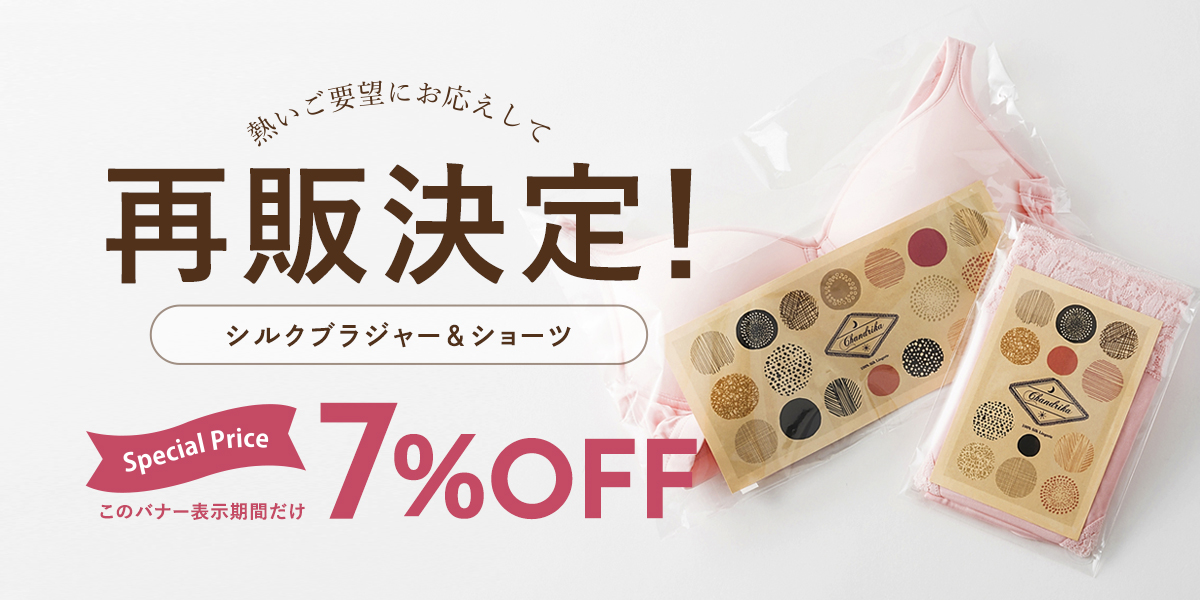 絹のブラジャー&ショーツ再販決定!今だけ7%OFF