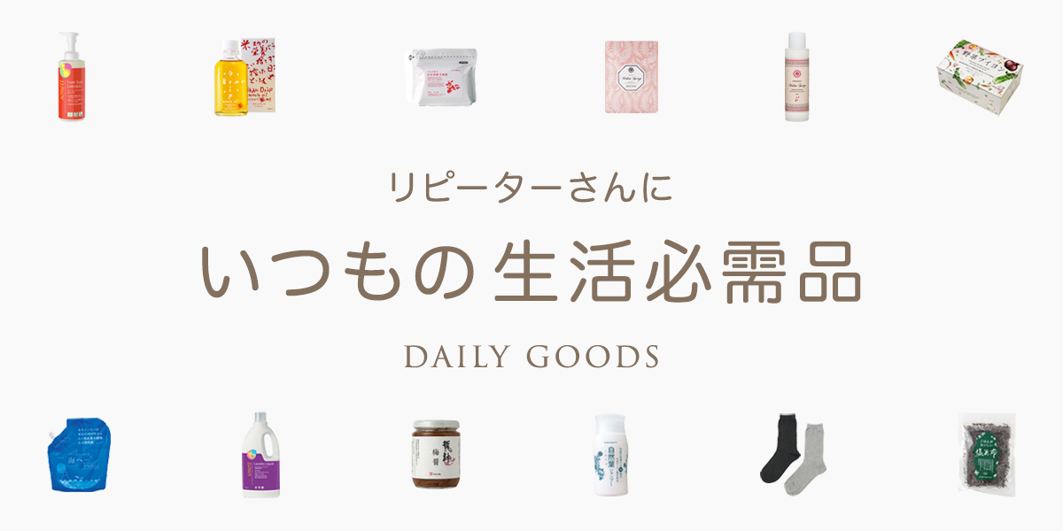 リピーターさんにいつのも生活必需品