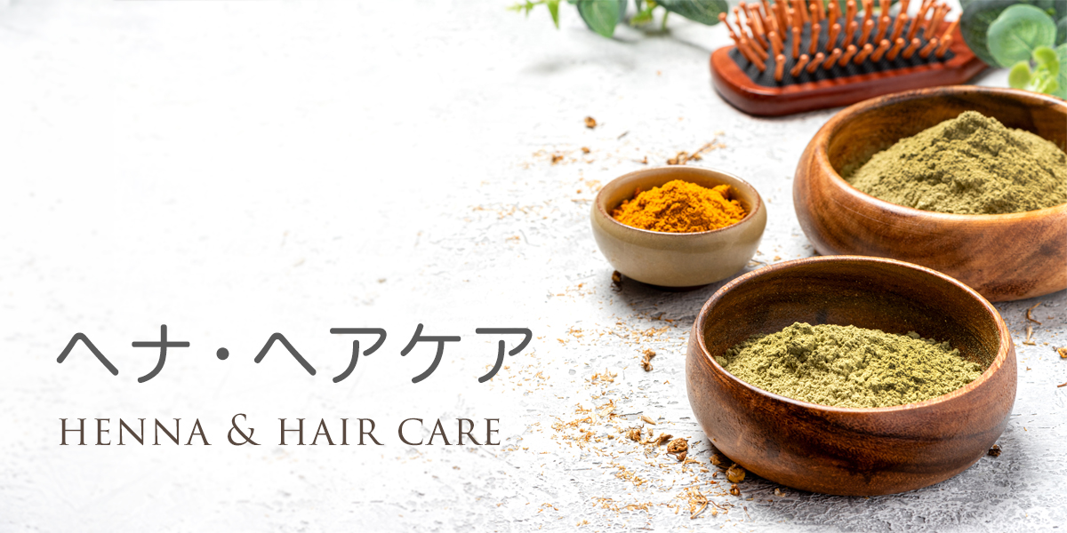 ヘナ・ヘアケア