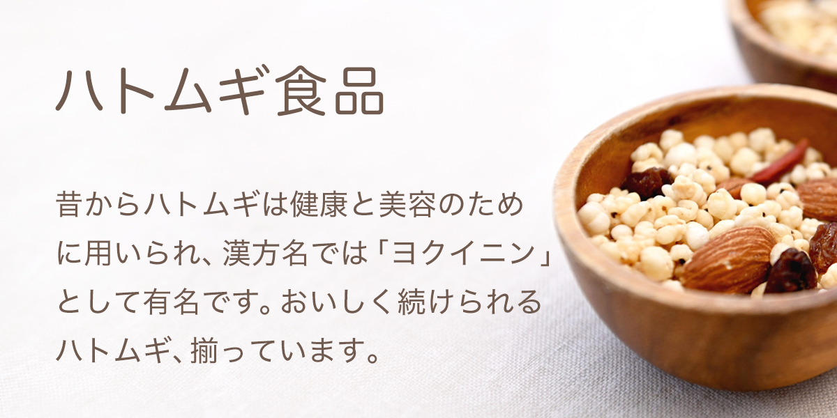 はとむぎ